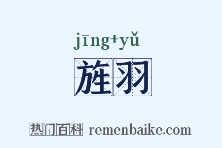 旌羽是什么意思的图片